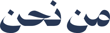 من نحن